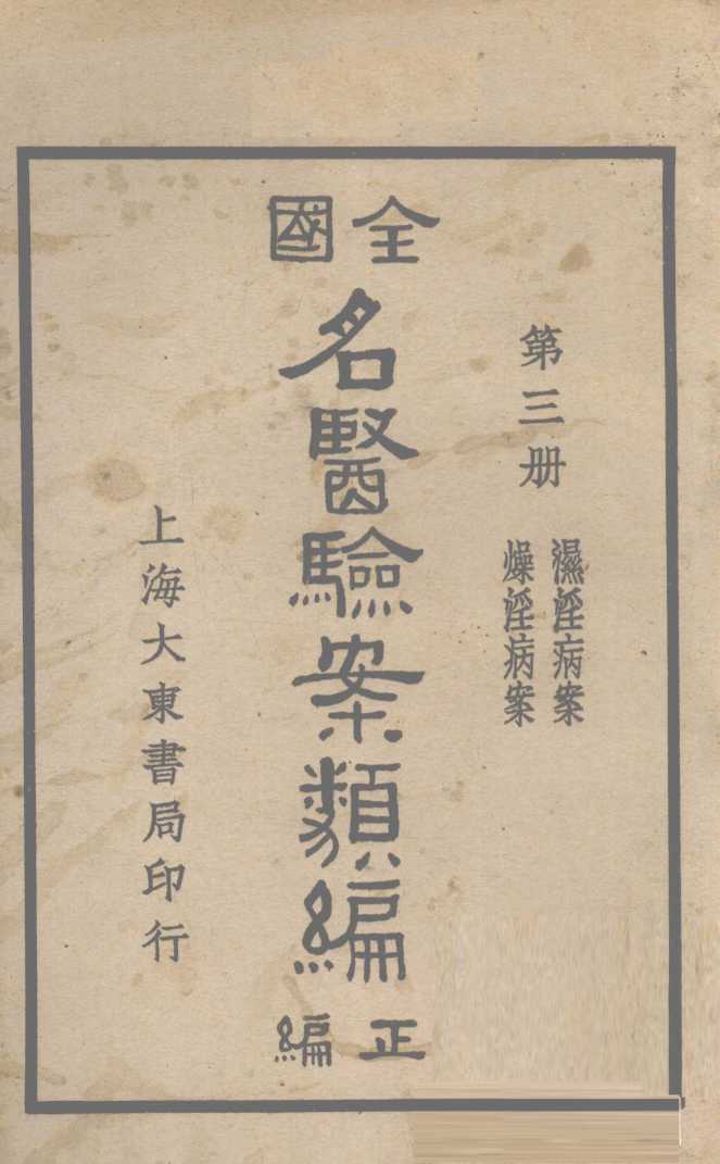全国名医验案类编  卷4-5